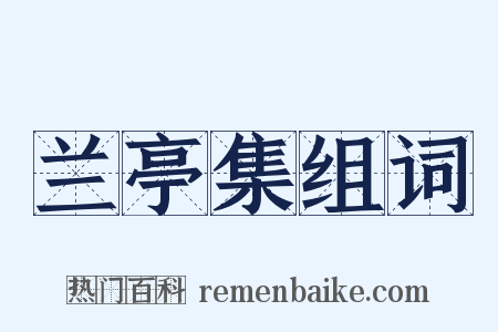 兰亭集组词是什么意思的图片